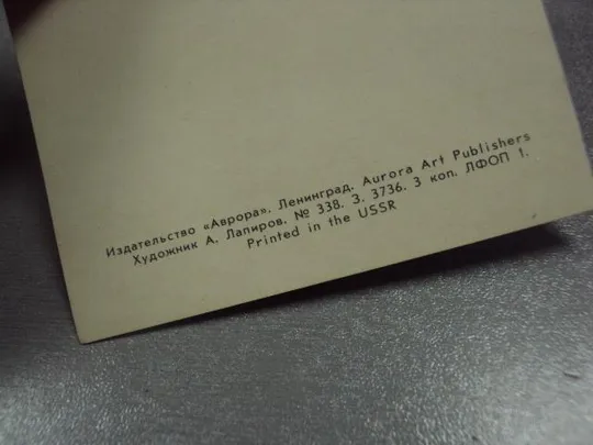 открытка с праздником 1 мая мир труд май лапиров №15622 З аукціону