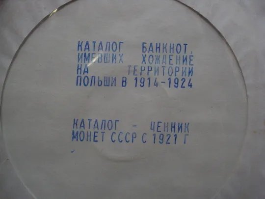Купити Диск каталог банкнот имевших хождение на територии Польши в 1914-1924, ценник монет ссср с 1921 г