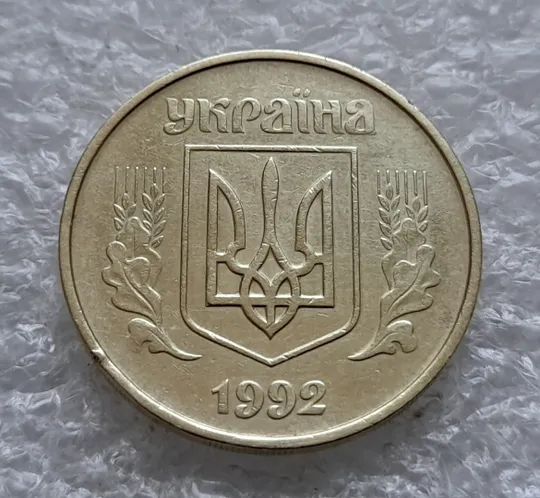 (1256) 50 копійок 1992 1ААм розколи від канту через вінок та 1 гроно до "0" + між 3 та 4 гронами до "ОК" на реверсі  (50 копеек 1992 1ААм) Недорого