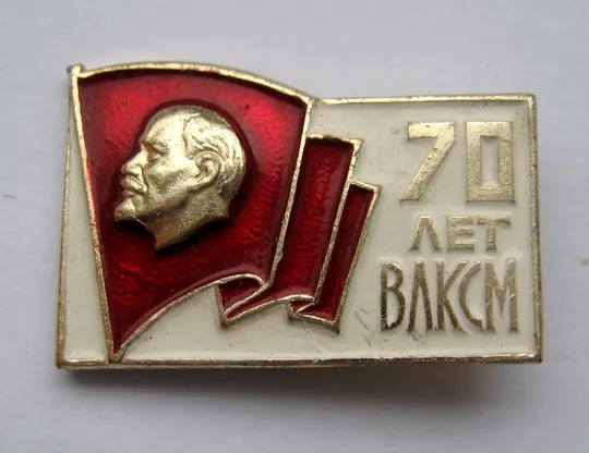 70 років ВЛКСМ  = 1918 - 1988 =  комсомол = СРСР - СССР () Ціна