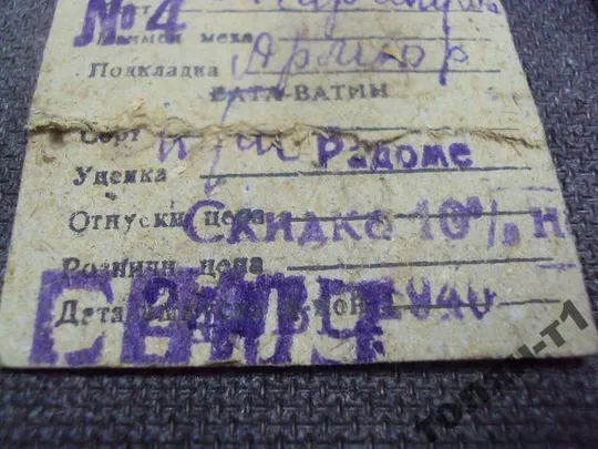 чек на покупку шубы каракуль 1940 львов универмаг Інтернет-аукціон