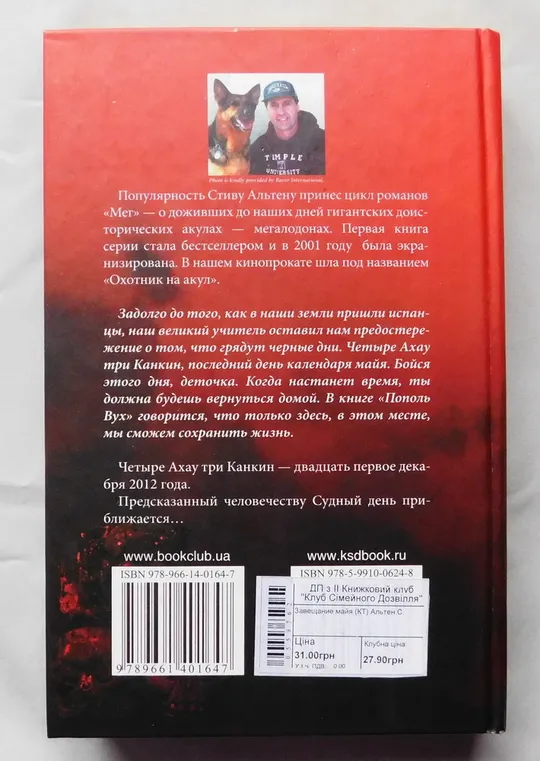 Купити Книга - Стив Альтен - Завещание Майя - Харків 2009