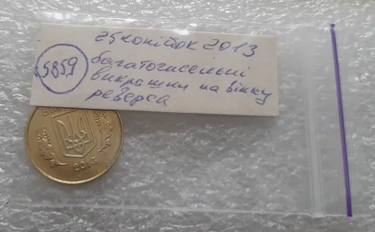 (5859) 25 копійок 2013 1ЕБм багаточисельні викрошки на вінку реверса (25 копеек 2013 1ЕБм) Характеристики