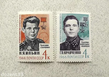 фото, Серія поштових марок СССР " Герої Великої Вітчизняної війни " 1966 рік