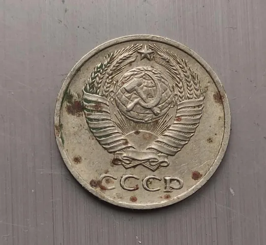 Монета 10 копеек 1975 года СССР kb254 Ціна