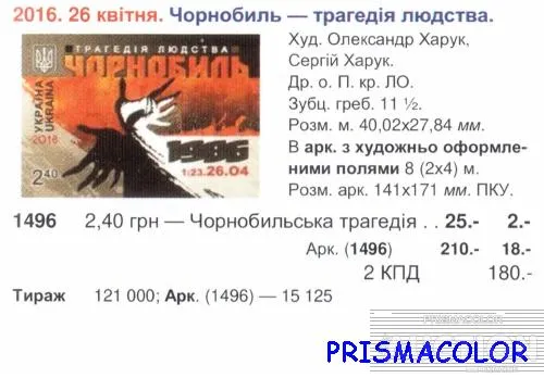 Купити ** УКРАИНА 2016 N1496 марка Чернобыль трагедия 30 лет