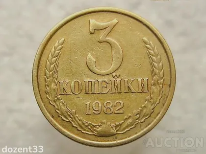 фото, 3 копійки 1982 рік СССР (706)