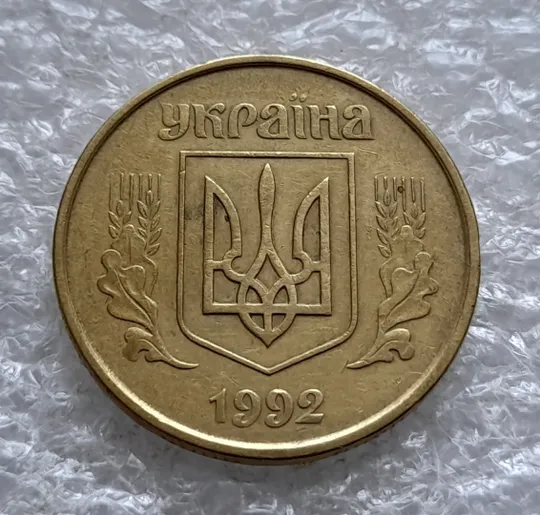 (1993) 50 копійок 1992 1ААс поворот (порушення соосності) (50 копеек 1992 1ААс брак сдвиг) Продаж