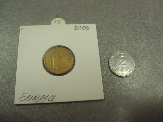 монета беларусь 10 копеек 2009 №8171 Ціна