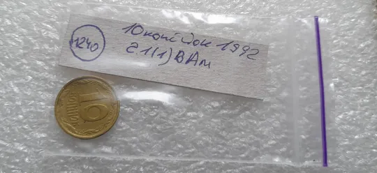 (1240) 10 копійок 1992 2.1(1)ВАм, брак по каталогу ІТК, з дефектом (10 копеек 1992) Торговий майданчик