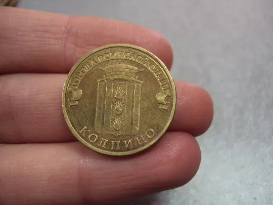 монета россия 10 рублей 2014 колпино №5373 З аукціону