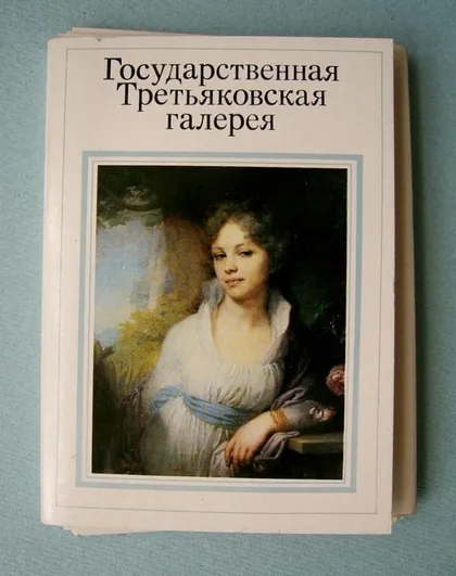 фото, ГОСУДАРСТВЕННАЯ ТРЕТЬЯКОВСКАЯ ГАЛЕРЕЯ = ОТКРЫТКИ 1985 г. = 32 шт.
