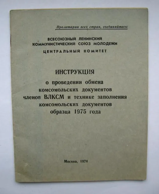 ИНСТРУКЦИЯ О ПРОВЕДЕНИИ ОБМЕНА КОМСОМОЛЬСКИХ ДОКУМЕНТОВ ЧЛЕНОВ ВЛКСМ = 1974 г. Ціна