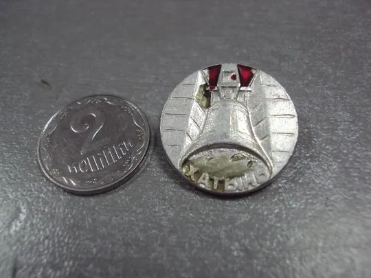 знак хатынь колокол №1358 З аукціону