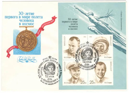 30-летие первого в мире полета человека в космос. КПД. 1991 рік. СРСР Ціна