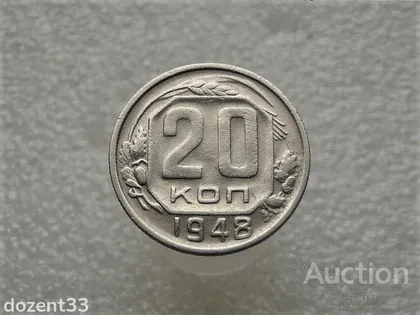 фото, 20 копійок 1948 рік СССР (715+)