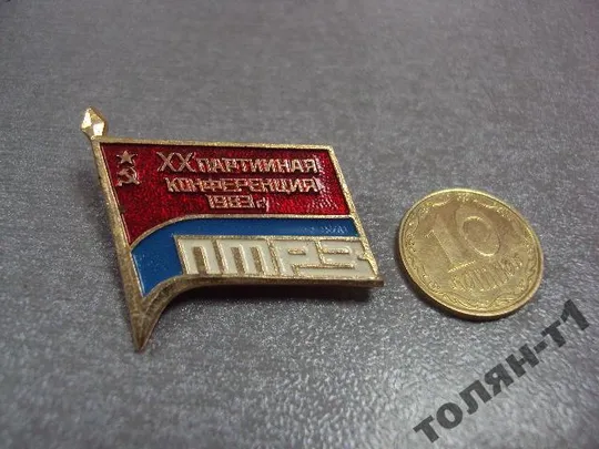 знак 20 партийная конференция птрз Полтавский тепловозоремонтный завод №10589 Ціна