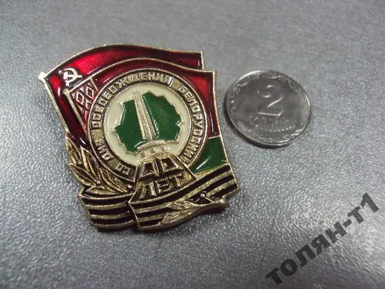 знак 40 лет со дня освобождения белоруссии №11304 Ціна