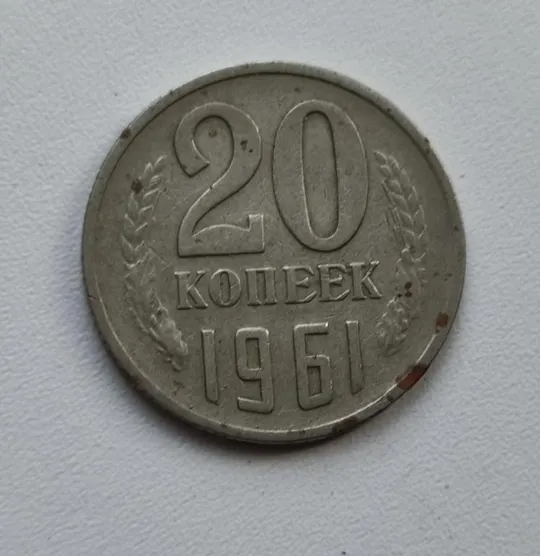 Монета 20 копеек 1961 года СССР ps 652 Ціна
