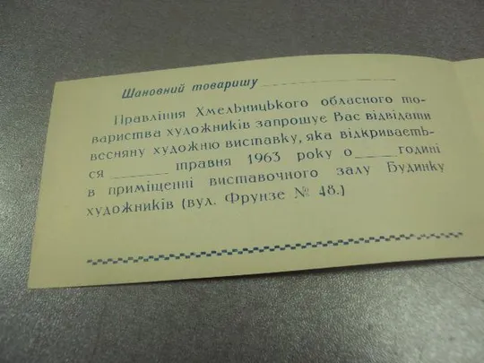 Купити открытка приглашение художественная выставка хмельницкий 1963 №10983