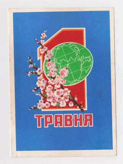 фото, 1 ТРАВНЯ - 1 МАЯ = 1962 р. = ШОЛОХІН - ШОЛОХИН = п/п ==