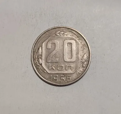 фото, СССР 20 копеек 1956 год