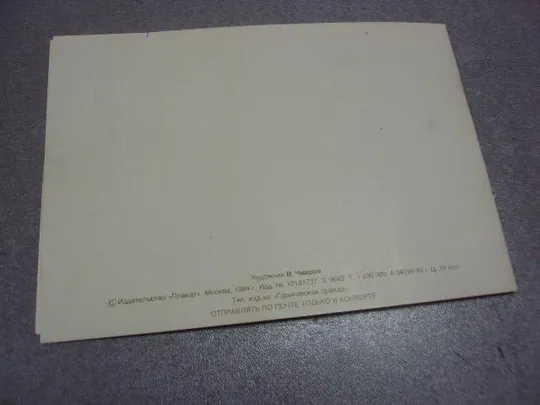 Купити открытка 9 мая треугольник 1984 чмаров №268