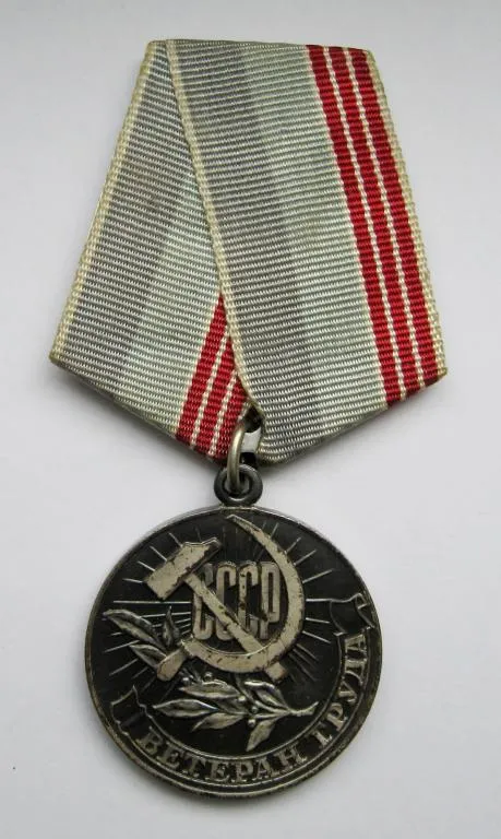 ВЕТЕРАН ТРУДА = СССР # Ціна
