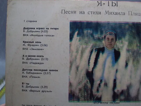 Пластинка мелодия 1980 Я + Ты Песни на стихи Михаила Пляцковского ВИА диаметр 30 см №15385МЯ Продаж