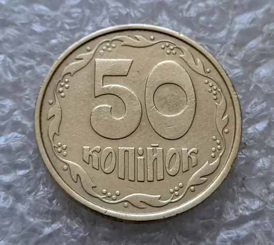 (7238) 50 копійок 1992 1ААк поворот (порушення соосності) (50 копеек 1992 брак сдвиг) З аукціону