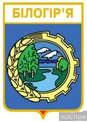 фото, значок геральдика Білогі́р'я / Хмельницька область / 1 вид.