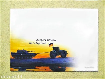 фото, Поштовий конверт " Доброго вечора, ми з України ! "