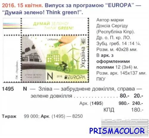 Купити ** УКРАИНА 2016 верх листа Думай зелено Европа