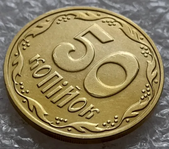 (5275) 50 копійок 2016 брак "підошва" - різновид розколів на цифрі "5" і "0" номіналу (50 копеек 2016) Де купити