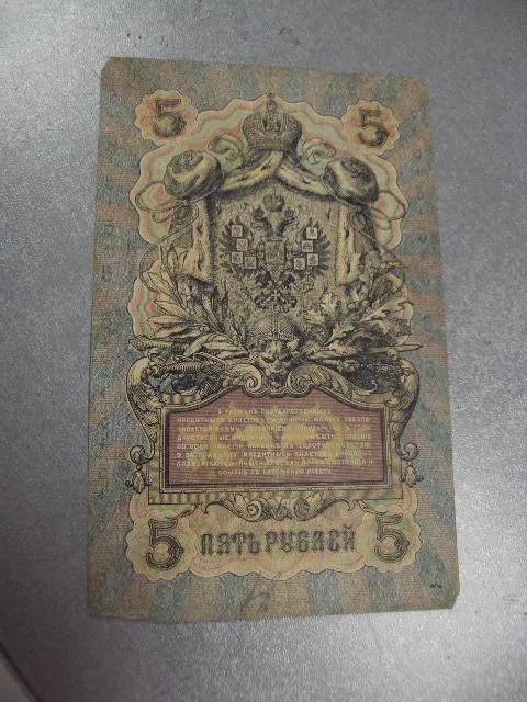 банкнота россия 5 рублей 1909 от 085224 шипов-терентьев №299 Інтернет-аукціон