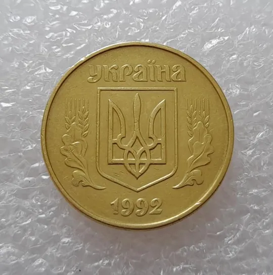 (2630) 50 копійок 1992 1АВм поворот (порушення соосності) (50 копеек 1992 брак сдвиг) Продаж