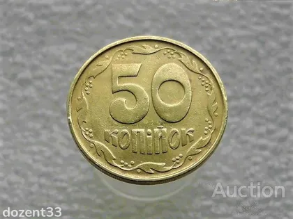 фото, 50 копійок 1992 рік Україна 1ААм " Брак, Здвоєння Листків з Лівого Боку " (984)