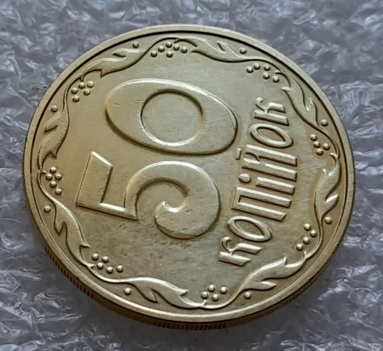(4813) 50 копійок 2016 брак &quot;підошва&quot; - різновид розколів на &quot;5&quot; та &quot;0&quot; номіналу (50 копеек 2016) З аукціону