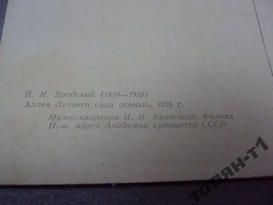 открытка аллея летнего сада бродский 1958 №7664 Де купити