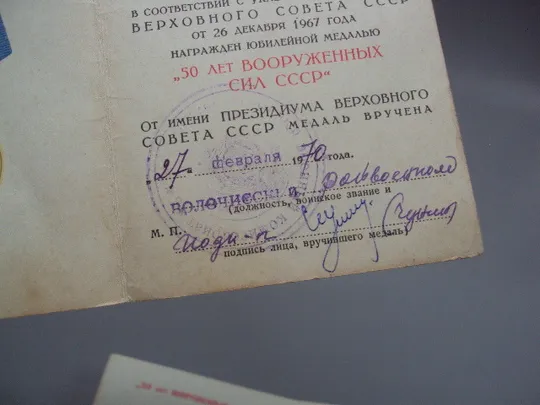 Документ 1970 и 1969 г удостоверение награждение медаль 50 лет вооруженных сил ссср лот 2 шт №18557 Де купити