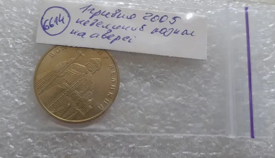 (6614) 1 гривня 2005 розколи на аверсі (1 гривна 2005 брак) Характеристики