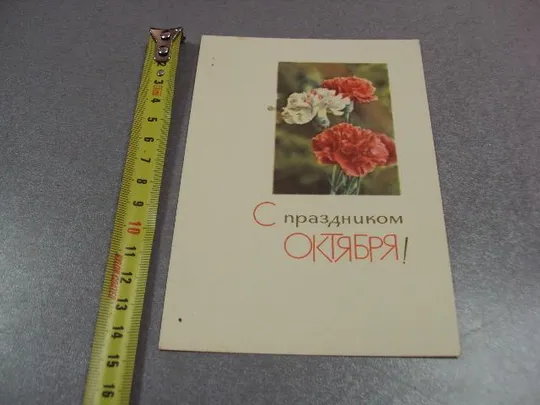 открытка с праздником октября 1965 смолякова №11045 Ціна