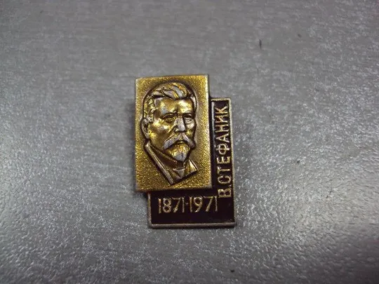 знак личности 100 лет стефаник лот 8 шт №4139 Інтернет-аукціон