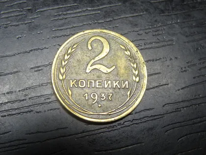 фото, 2 копійки СРСР 1937