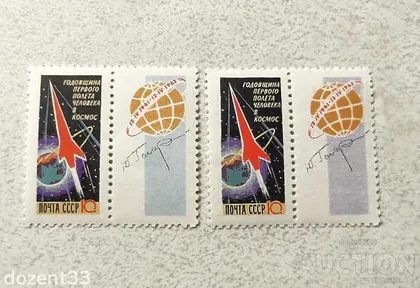 фото, Серія поштових марок СССР " Космос перший польот людини в космос " 1962 рік **