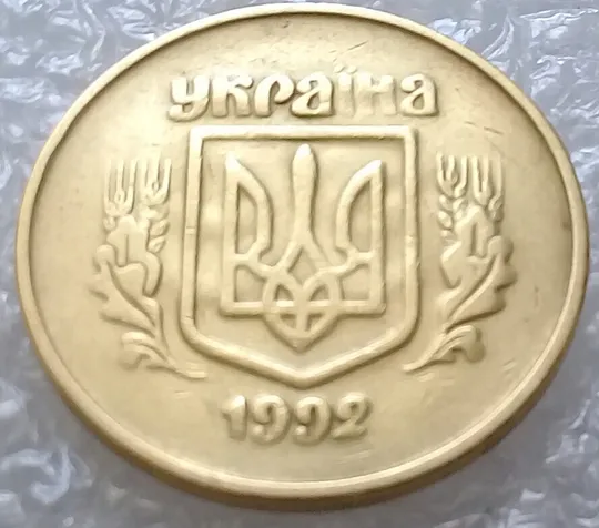 (3247) 50 копійок 1992 2.2ААм ПРИЗРАК (привид) - 2 монети в хорошому стані (50 копеек 1992 брак) Продаж