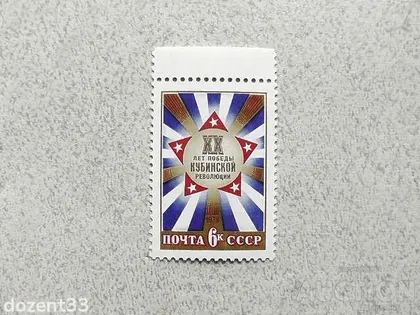фото, Поштова марка СССР " 20 років перемоги Кубинської революції " 1979 рік **