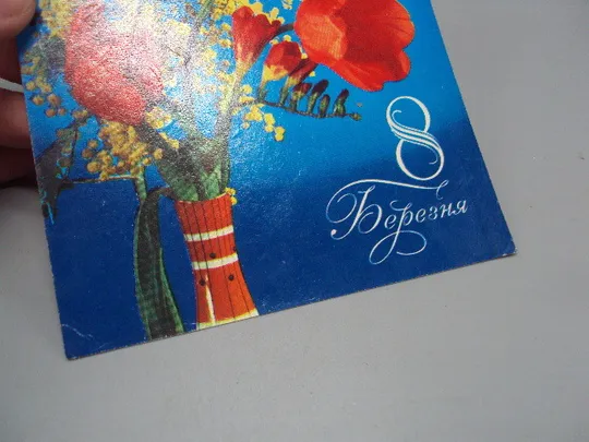 Открытка 8 марта цветы тюльпаны и мимозы авторы В. Лисецкий и К. Шамшин 1973 год №17881 Продаж