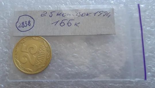 (2838) 25 копійок 1994 1ББк, нечаста -  1 монета в хорошому стані (25 копеек 1994 1ББк) Продаж