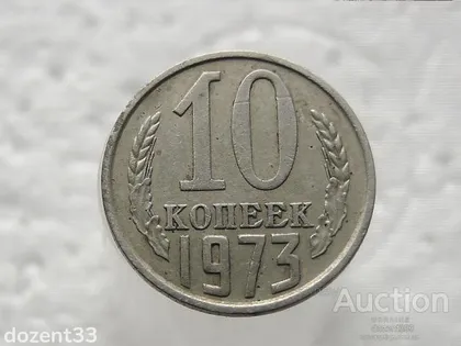 фото, 10 копійок 1973 рік СССР (367)